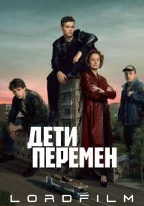 Дети перемен (сериал 2024)